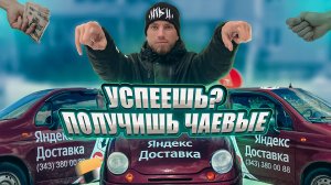 Работа в Яндекс Доставке с Шабашкой и Чаевыми за скорость