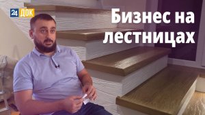 Как построить бизнес на отделке лестниц? Босс, есть вопрос