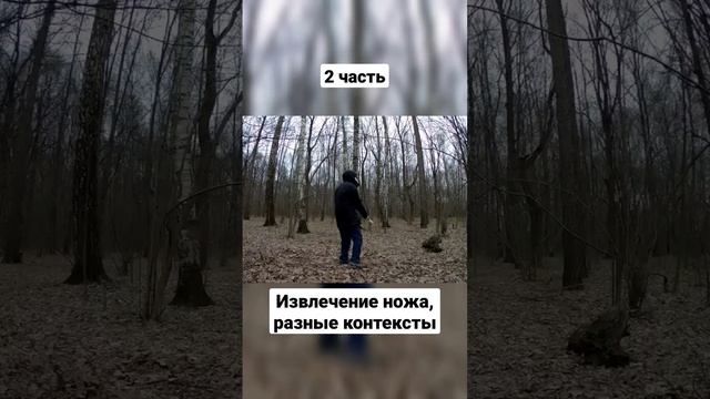 Нож, извлечение и открытие, ситуативный тренинг. #shorts смотреть онлайн