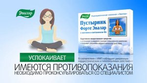 Пустырник Форте от компании Эвалар — седативное лекарственное средство