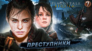 7. ПРЕСТУПНИКИ ➤ Прохождение A Plague Tale: Requiem