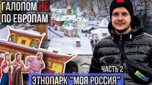 Галопом НЕ по Европам – ЭТНОПАРК "МОЯ РОССИЯ". ЧАСТЬ 2