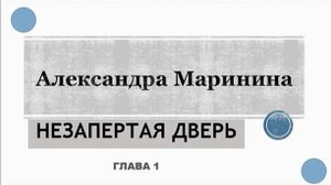 А. Маринина_Незапертая дверь (1)