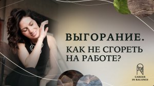 Выгорание: Как не сгореть на работе?