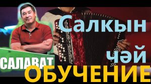 ОБУЧЕНИЕ САЛКЫН ЧЭЙ на баяне САЛАВАТ ФАТХЕТДИНОВ