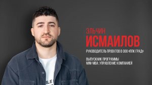 Эльчин Исмаилов, руководитель проектов в ООО «ППК ГРАД»