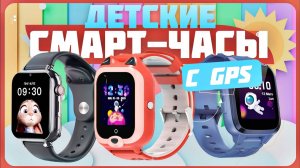 Лучшие смарт-часы для детей в 2024 | Умные часы с GPS и Сим-картой для детей