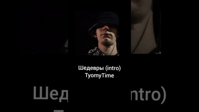 TyomyTime - Шедевры (intro) смотреть онлайн