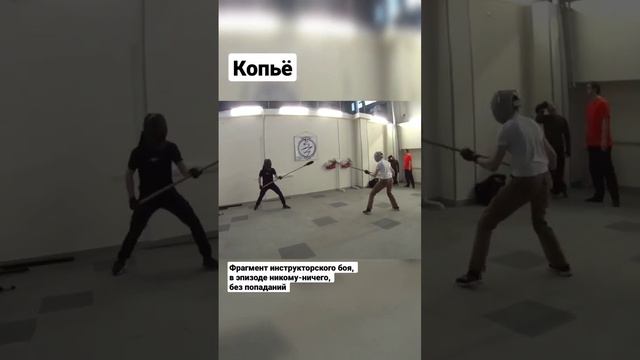 Копьё. Фрагмент боя.#shorts смотреть онлайн