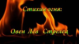 Гороскоп на ноябрь 2024 года .Стихия огня: Овен, Лев, Стрелец