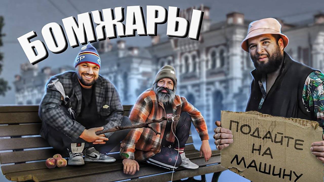 Теперь я БОМЖ! Выживание в чужом городе!! Накопить на тачку!