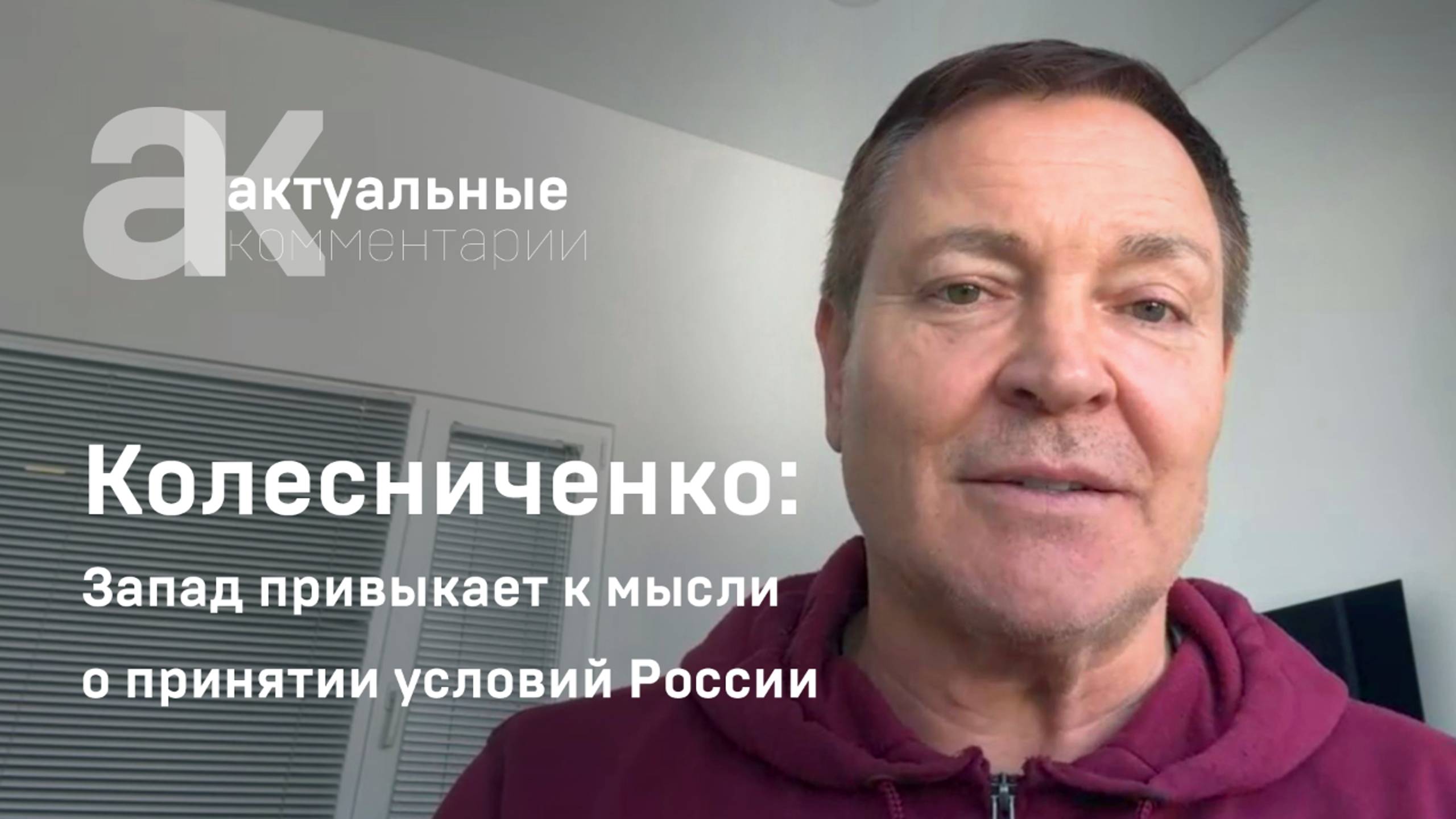 Колесниченко: Запад привыкает к мысли о принятии условий России