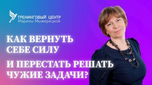 КАК ПЕРЕСТАТЬ РЕШАТЬ ЧУЖИЕ ЗАДАЧИ