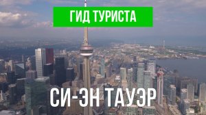 Си-Эн Тауэр | Видео с дрона | Торонто с высоты птичьего полета