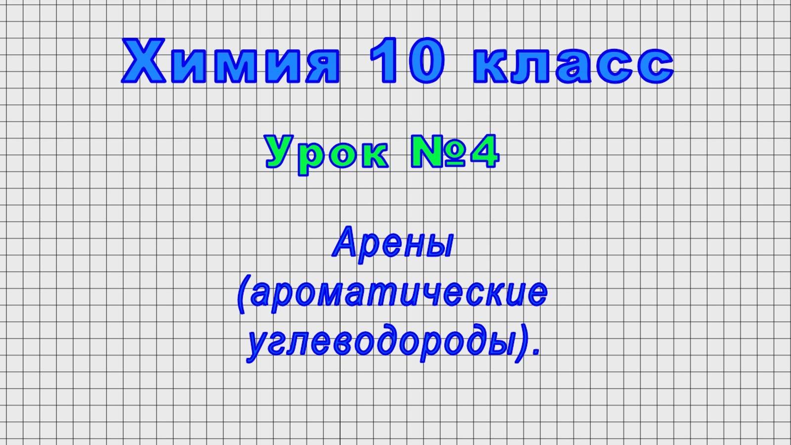 Химия 10 класс (Урок№4 - Арены (ароматические углеводороды).)