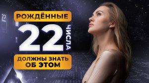 РОДИЛСЯ 22 ЧИСЛА? ТЫ ДОЛЖЕН ЗНАТЬ ОБ ЭТОМ! ЦИФРОВАЯ ПСИХОЛОГИЯ СЮЦАЙ