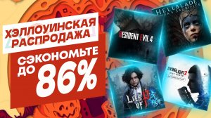 🎃 ХЭЛЛОИНСКИЕ НОВЫЕ СКИДКИ В PS STORE НА ИГРЫ ДЛЯ PS4 И PS5 ДО 2 НОЯБРЯ 2024