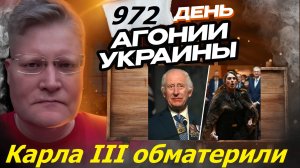 АГОНИЯ УКРАИНЫ 972 день | Карла III обматерили в Австралии