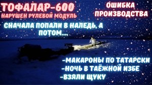 Тофалар 600 сломан. Попали в наледь. Взяли щуку.