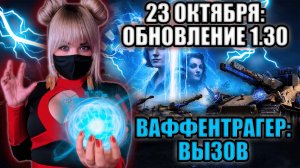 ОБНОВЛЕНИЕ 1.30. Он Вернулся - Ваффентрагер: вызов