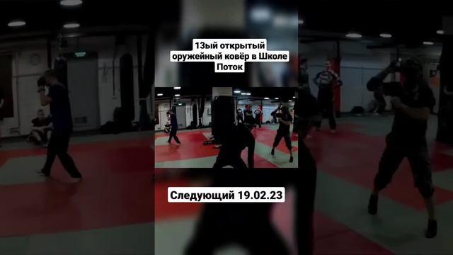 Открытый оружейный ковёр в Школе Поток N13 #shorts смотреть онлайн