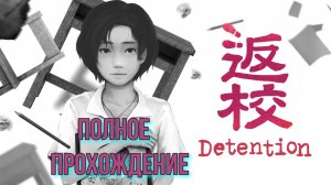 Detention (2017). Тайваньский хоррор с политическим подтекстом. Полное прохождение (на ПК).