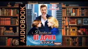 "Родила от друга мужа "  Аудиокнига (2024)