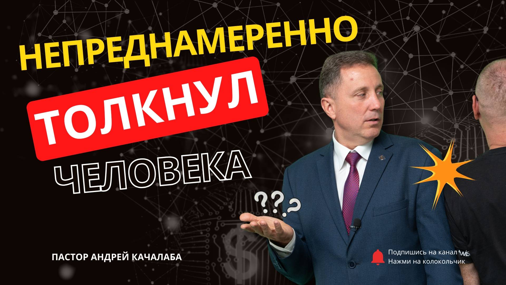 Непреднамеренно толкнул человека