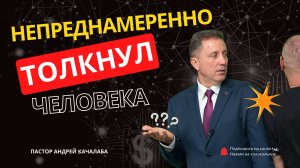 Непреднамеренно толкнул человека