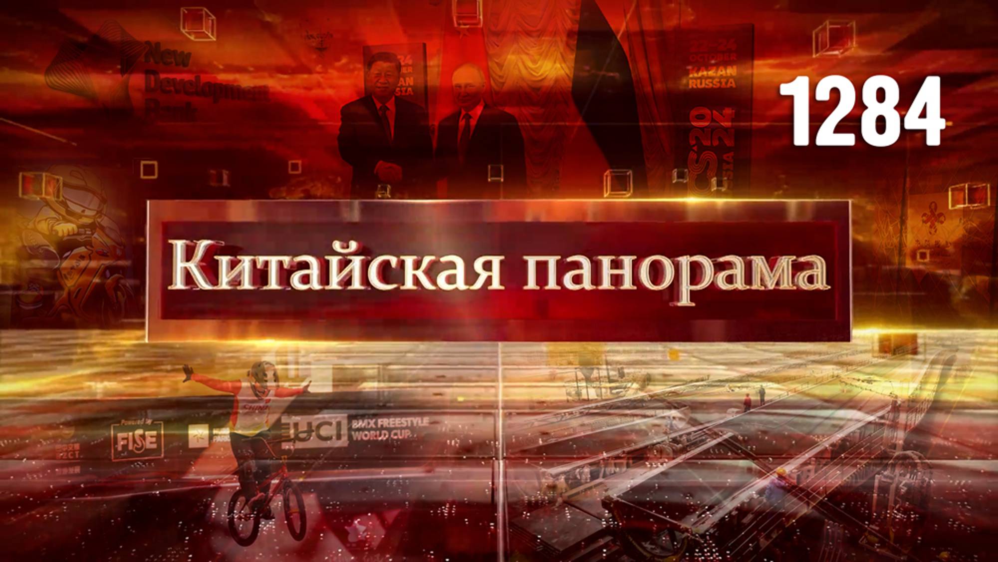 Новая эра для Глобального Юга, своевременная помощь, доступные кредиты, метро от банка БРИКС –(1284)