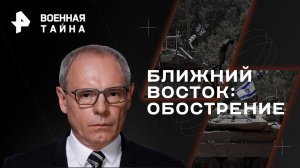 Ближний Восток: обострение — Военная тайна с Игорем Прокопенко (21.10.2023)