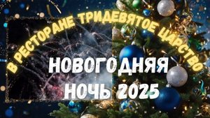 Новый год в Белокурихе! Ресторан Тридевятое царство, Беловодье