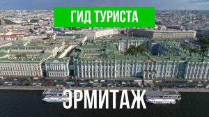 Эрмитаж | Видео с дрона | Санкт-Петербург с высоты птичьего полета