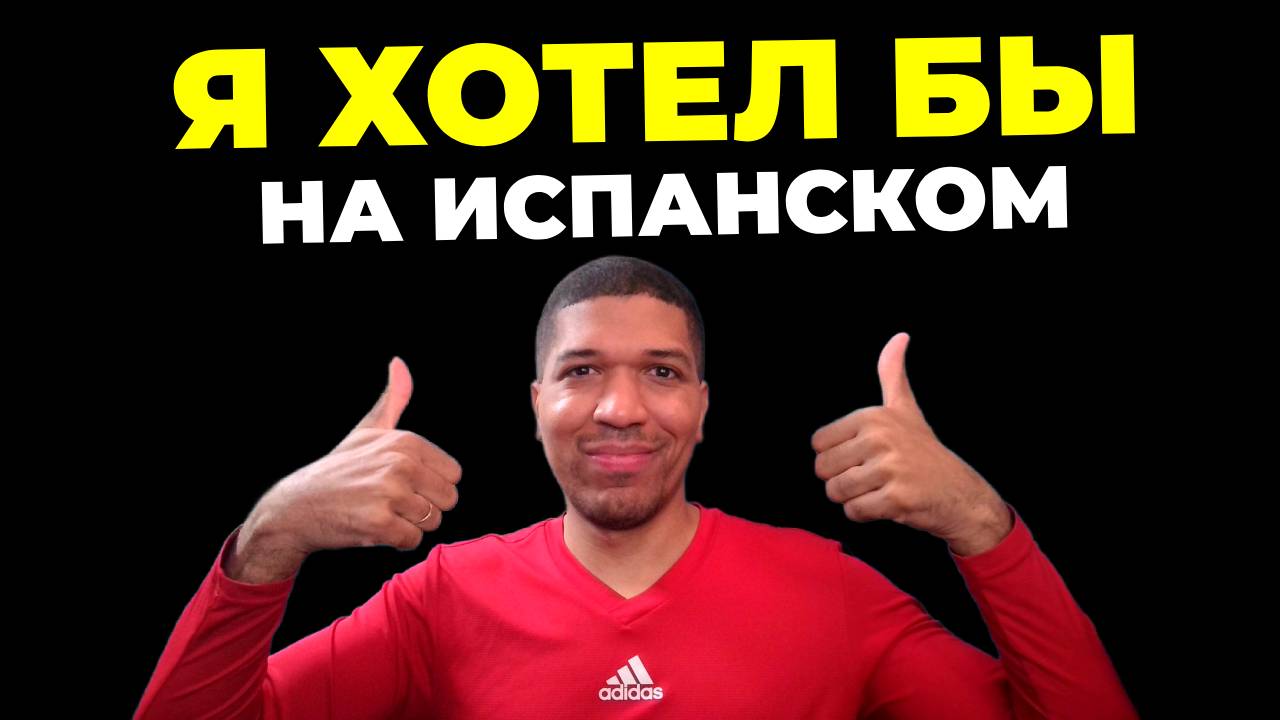 Как Сказать «Я хотел бы» и «Я хотела бы» По Испански 🔥 5 Способов ✅