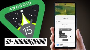 Теперь Android 15 можно ставить! БОЛЬШОЙ и ПОЛНЫЙ обзор Андроид 15 Финал. 50+ новых функций!