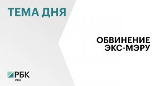 Перед судом предстанет бывший мэр Салавата Игорь Миронов за превышение должностных полномочий