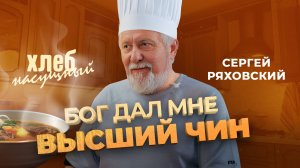 МОЛИЛСЯ — и стал епископом! Простые рецепты. СЕРГЕЙ РЯХОВСКИЙ «Хлеб насущный»