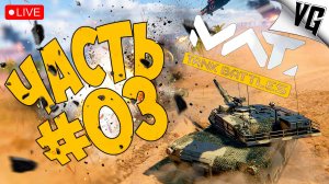 ДОСТУПНА ДЛЯ СКАЧИВАНИЯ ➤ ЧАСТЬ 03 ➤ MWT: TANK BATTLES 🔴 #mwttankbattles