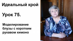 Идеальный крой. Урок 75. Моделирование блузы с коротким рукавом кимоно.