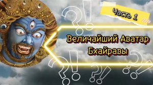 🏹 Боги индуизма. 1. Величайший аватар Бхайравы Яламбар. Рассказывает Бхайрава-бхакта Махешвари Мишр