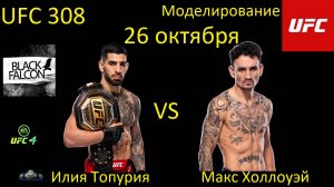 Илия Топурия против Макса Холлоуэя БОЙ В UFC 4/ UFC 308