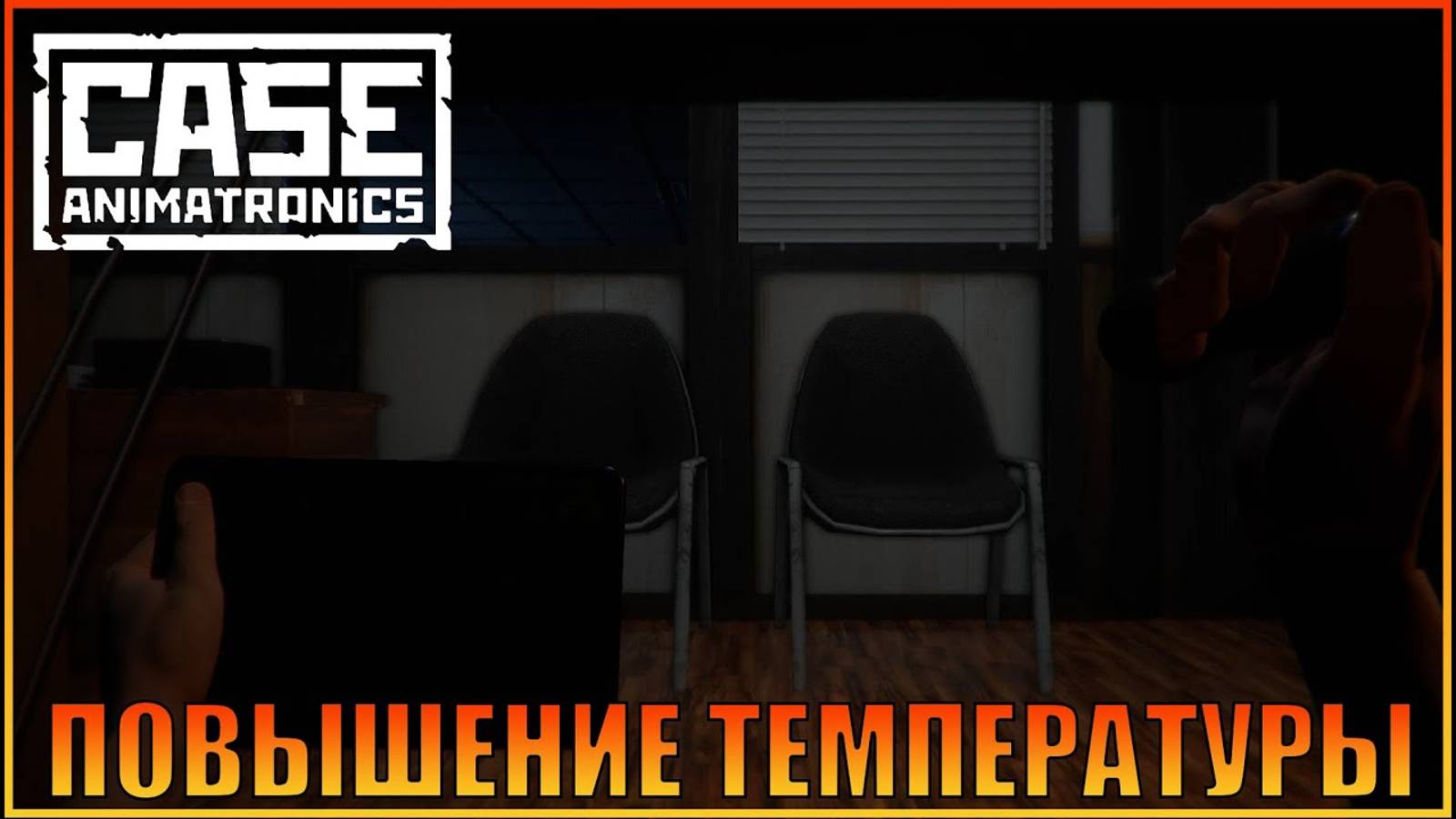 Повышение температуры   CASE Animatronics