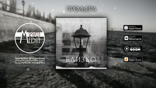 RUNA IRA - Близко (Official Lyric Video) смотреть онлайн