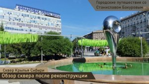 Сквер Крылья Сибири. Прогулка по парку. Новосибирск