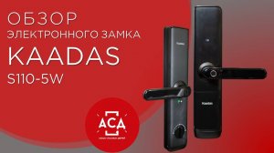 Электронный замок KAADAS S110-5W, Видеообзор