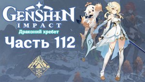 🎮 Genshin Impact - 112 - Драконий Хребет ✨