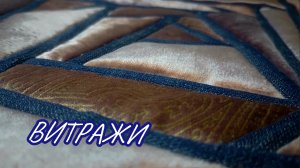 Лоскутные Витражи...