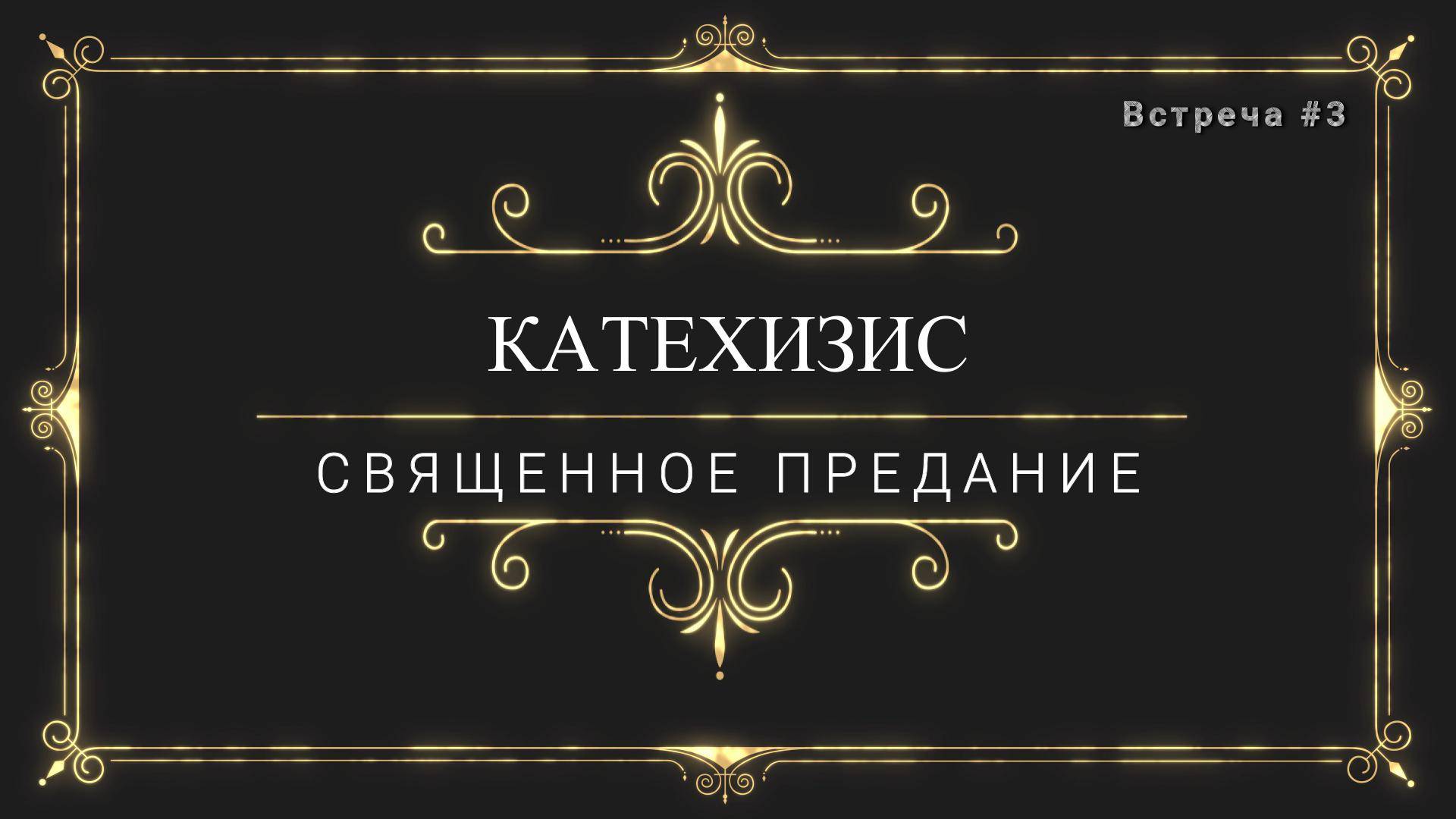 КАТЕХИЗИС. СВЯЩЕННОЕ ПРЕДАНИЕ