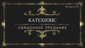КАТЕХИЗИС. СВЯЩЕННОЕ ПРЕДАНИЕ
