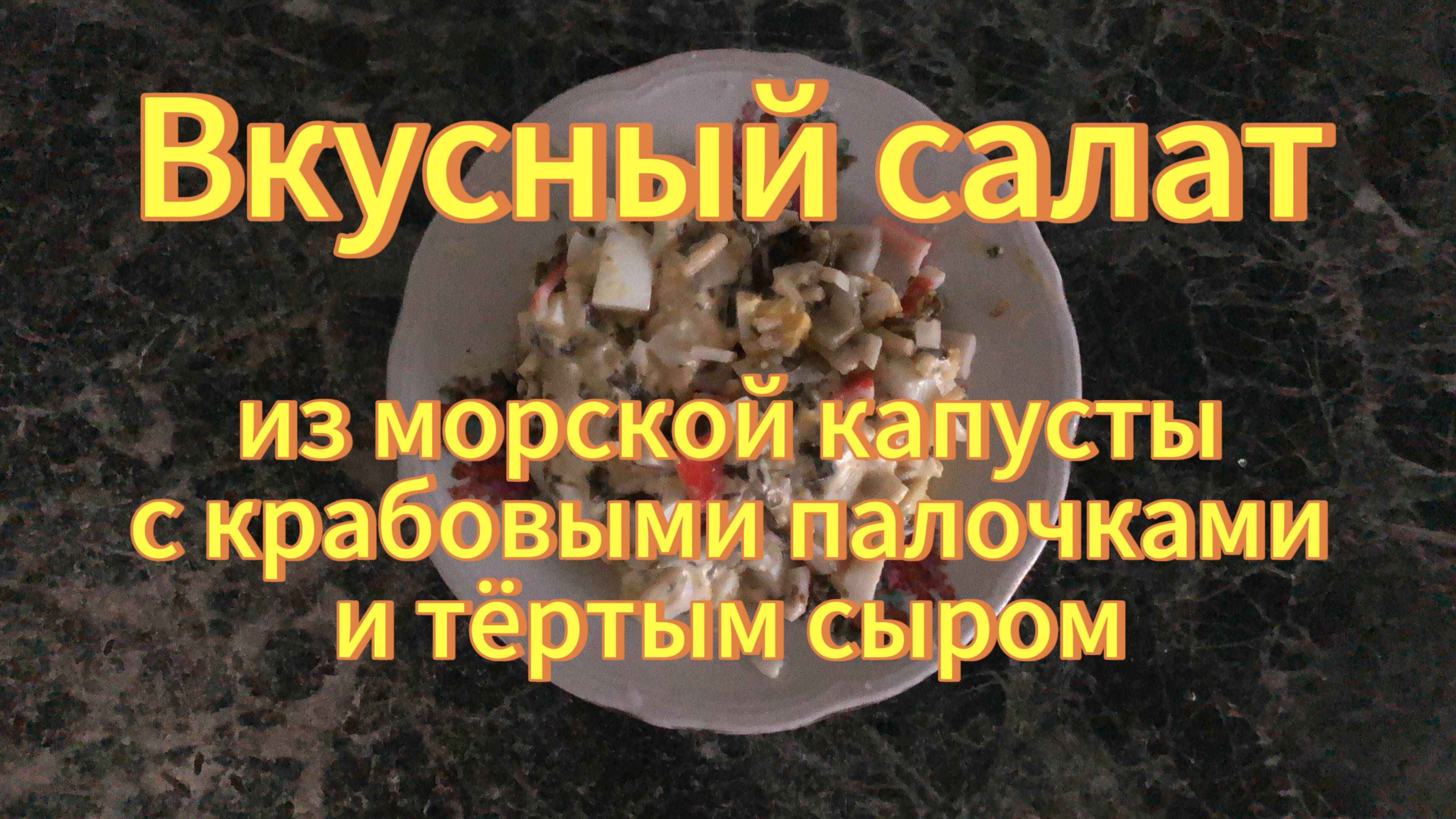 Вкусный салат за 5 минут из морской капусты с крабовыми палочками и тёртым сыром. Рецепты с дачи.